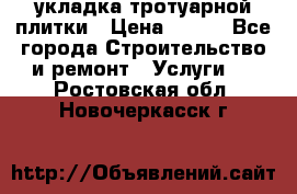 укладка тротуарной плитки › Цена ­ 300 - Все города Строительство и ремонт » Услуги   . Ростовская обл.,Новочеркасск г.